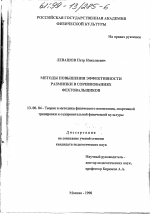 Диссертация по педагогике на тему «Методы повышения эффективности разминки в соревнованиях фехтовальщиков», специальность ВАК РФ 13.00.04 - Теория и методика физического воспитания, спортивной тренировки, оздоровительной и адаптивной физической культуры