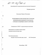 Диссертация по психологии на тему «Когнитивные психологические стратегии формирования языковой грамотности в процессе индивидуального обучения», специальность ВАК РФ 19.00.07 - Педагогическая психология