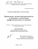 Диссертация по психологии на тему «Проявление личностной ригидности в динамике становления профессиональных установок», специальность ВАК РФ 19.00.01 - Общая психология, психология личности, история психологии