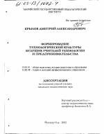 Диссертация по педагогике на тему «Формирование технологической культуры будущих учителей технологии и предпринимательства», специальность ВАК РФ 13.00.01 - Общая педагогика, история педагогики и образования