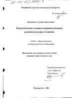 Диссертация по педагогике на тему «Педагогические условия совершенствования речевой культуры студентов», специальность ВАК РФ 13.00.01 - Общая педагогика, история педагогики и образования