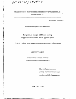 Диссертация по педагогике на тему «Загородные лагеря США как фактор коррекции поведения детей группы риска», специальность ВАК РФ 13.00.01 - Общая педагогика, история педагогики и образования