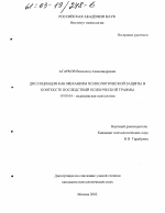 Диссертация по психологии на тему «Диссоциация как механизм психологической защиты в контексте последствий психической травмы», специальность ВАК РФ 19.00.04 - Медицинская психология