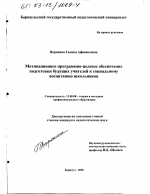 Диссертация по педагогике на тему «Мотивационное программно-целевое обеспечение подготовки будущих учителей к социальному воспитанию школьников», специальность ВАК РФ 13.00.08 - Теория и методика профессионального образования