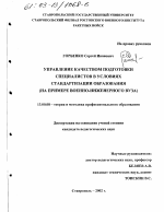 Диссертация по педагогике на тему «Управление качеством подготовки специалистов в условиях стандартизации образования», специальность ВАК РФ 13.00.08 - Теория и методика профессионального образования