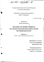 Диссертация по педагогике на тему «Методика обучения учащихся исследовательской деятельности при изучении биологии», специальность ВАК РФ 13.00.02 - Теория и методика обучения и воспитания (по областям и уровням образования)