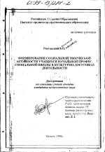 Диссертация по педагогике на тему «Формирование социальной творческой активности учащихся начальной профессиональной школы в культурно-досуговой деятельности», специальность ВАК РФ 13.00.01 - Общая педагогика, история педагогики и образования