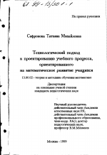 Диссертация по педагогике на тему «Технологический подход к проектированию учебного процесса, ориентированного на математическое развитие учащихся», специальность ВАК РФ 13.00.02 - Теория и методика обучения и воспитания (по областям и уровням образования)