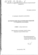 Диссертация по педагогике на тему «Формирование педагогических понятий у студентов колледжа», специальность ВАК РФ 13.00.01 - Общая педагогика, история педагогики и образования