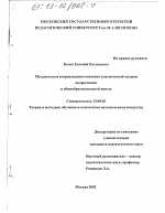 Диссертация по педагогике на тему «Методическое сопровождение освоения классической музыки подростками в общеобразовательной школе», специальность ВАК РФ 13.00.02 - Теория и методика обучения и воспитания (по областям и уровням образования)