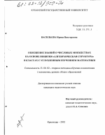 Диссертация по педагогике на тему «Обобщение знаний о числовых множествах на основе понятия "алгебраическая структура" в классах с углубленным изучением математики», специальность ВАК РФ 13.00.02 - Теория и методика обучения и воспитания (по областям и уровням образования)