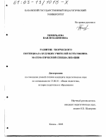 Диссертация по педагогике на тему «Развитие творческого потенциала будущих учителей естественно-математической специализации», специальность ВАК РФ 13.00.01 - Общая педагогика, история педагогики и образования