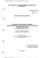 Диссертация по педагогике на тему «Основные тенденции развития непрерывного педагогического образования в Великобритании, последняя четверть ХХ в.», специальность ВАК РФ 13.00.01 - Общая педагогика, история педагогики и образования