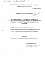 Диссертация по педагогике на тему «Формирование готовности студентов к реализации функций социального воспитания учащихся средствами школьного курса истории», специальность ВАК РФ 13.00.02 - Теория и методика обучения и воспитания (по областям и уровням образования)