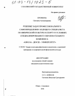 Диссертация по педагогике на тему «Решение задач профессионального самоопределения будущего специалиста по физической культуре и спорту в условиях специализированного образовательного комплекса "Школа - ДЮСШ - Университет"», специальность ВАК РФ 13.00.04 - Теория и методика физического воспитания, спортивной тренировки, оздоровительной и адаптивной физической культуры