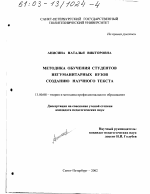 Диссертация по педагогике на тему «Методика обучения студентов негуманитарных вузов созданию научного текста», специальность ВАК РФ 13.00.08 - Теория и методика профессионального образования