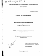 Диссертация по психологии на тему «Ценностные ориентации женщин в период беременности», специальность ВАК РФ 19.00.01 - Общая психология, психология личности, история психологии