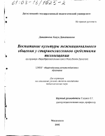 Диссертация по педагогике на тему «Воспитание культуры межнационального общения у старшеклассников средствами телевещания», специальность ВАК РФ 13.00.01 - Общая педагогика, история педагогики и образования