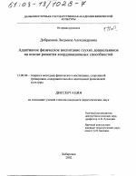 Диссертация по педагогике на тему «Адаптивное физическое воспитание глухих дошкольников на основе развития координационных способностей», специальность ВАК РФ 13.00.04 - Теория и методика физического воспитания, спортивной тренировки, оздоровительной и адаптивной физической культуры