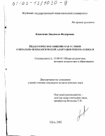 Диссертация по педагогике на тему «Педагогическое общение как условие социально-психологической адаптации ребенка к школе», специальность ВАК РФ 13.00.01 - Общая педагогика, история педагогики и образования