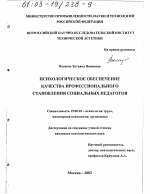 Диссертация по психологии на тему «Психологическое обеспечение качества профессионального становления социальных педагогов», специальность ВАК РФ 19.00.03 - Психология труда. Инженерная психология, эргономика.