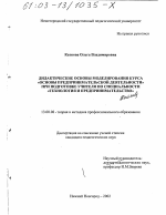 Диссертация по педагогике на тему «Дидактические основы моделирования учебного курса "Основы предпринимательской деятельности" при подготовке учителя по специальности "Технология и предпринимательство"», специальность ВАК РФ 13.00.08 - Теория и методика профессионального образования