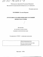 Диссертация по психологии на тему «Арттерапия в терапии кризисных состояний личности и группы», специальность ВАК РФ 19.00.05 - Социальная психология