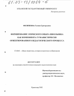 Диссертация по педагогике на тему «Формирование этического опыта школьника как компонента гуманистически ориентированного педагогического процесса», специальность ВАК РФ 13.00.01 - Общая педагогика, история педагогики и образования