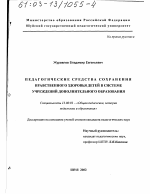 Диссертация по педагогике на тему «Педагогические средства сохранения нравственного здоровья детей в системе учреждений дополнительного образования», специальность ВАК РФ 13.00.01 - Общая педагогика, история педагогики и образования