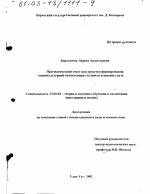 Диссертация по педагогике на тему «Прагматический текст как средство формирования социокультурной компетенции студентов языкового вуза», специальность ВАК РФ 13.00.02 - Теория и методика обучения и воспитания (по областям и уровням образования)