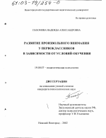 Диссертация по психологии на тему «Развитие произвольного внимания у первоклассников в зависимости от условий обучения», специальность ВАК РФ 19.00.07 - Педагогическая психология