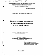 Диссертация по педагогике на тему «Педагогическая технология использования арттерапии в начальной школе», специальность ВАК РФ 13.00.01 - Общая педагогика, история педагогики и образования