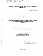 Диссертация по педагогике на тему «Развитие навыков грамотного письма на основе неспециальных методов обучения в 6 классе», специальность ВАК РФ 13.00.02 - Теория и методика обучения и воспитания (по областям и уровням образования)