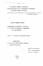 Диссертация по педагогике на тему «Формирование эстетического отношения к произведениям искусства у подростков на уроках музыки», специальность ВАК РФ 13.00.02 - Теория и методика обучения и воспитания (по областям и уровням образования)