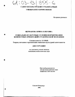 Диссертация по педагогике на тему «Социально-культурные условия формирования ценностных ориентаций студенческой молодежи», специальность ВАК РФ 13.00.05 - Теория, методика и организация социально-культурной деятельности