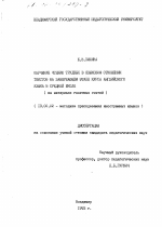 Диссертация по педагогике на тему «Обучение чтению трудных в языковом отношении текстов на завершающем этапе курса английского языка в средней школе», специальность ВАК РФ 13.00.02 - Теория и методика обучения и воспитания (по областям и уровням образования)