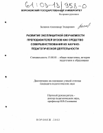 Диссертация по педагогике на тему «Развитие эксплицитной обучаемости преподавателей вузов как средство совершенствования их научно-педагогической деятельности», специальность ВАК РФ 13.00.01 - Общая педагогика, история педагогики и образования