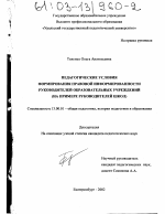 Диссертация по педагогике на тему «Педагогические условия формирования правовой информированности руководителей образовательных учреждений», специальность ВАК РФ 13.00.01 - Общая педагогика, история педагогики и образования