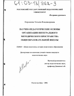 Диссертация по педагогике на тему «Научно-педагогические основы организации интегрального методического пространства общеобразовательной школы», специальность ВАК РФ 13.00.01 - Общая педагогика, история педагогики и образования