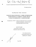 Диссертация по педагогике на тему «Технолого-педагогические условия формирования компетентности учащихся средней школы в области физического самовоспитания», специальность ВАК РФ 13.00.04 - Теория и методика физического воспитания, спортивной тренировки, оздоровительной и адаптивной физической культуры