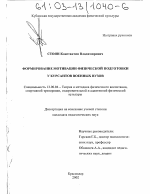 Диссертация по педагогике на тему «Формирование мотивации физической подготовки у курсантов военных вузов», специальность ВАК РФ 13.00.04 - Теория и методика физического воспитания, спортивной тренировки, оздоровительной и адаптивной физической культуры