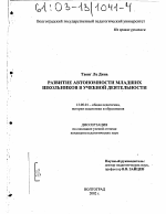 Диссертация по педагогике на тему «Развитие автономности младших школьников в учебной деятельности», специальность ВАК РФ 13.00.01 - Общая педагогика, история педагогики и образования