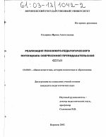 Диссертация по педагогике на тему «Реализация психолого-педагогического потенциала современной преподавательской семьи», специальность ВАК РФ 13.00.01 - Общая педагогика, история педагогики и образования