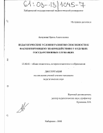 Диссертация по педагогике на тему «Педагогические условия развития способности к фасилитирующему взаимодействию у будущих государственных служащих», специальность ВАК РФ 13.00.01 - Общая педагогика, история педагогики и образования