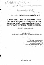 Диссертация по педагогике на тему «Коммуникативно-деятельностный подход к обучению учащихся малокомплектной начальной школе», специальность ВАК РФ 13.00.01 - Общая педагогика, история педагогики и образования