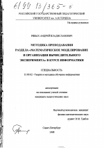 Диссертация по педагогике на тему «Методика преподавания раздела "Математическое моделирование и организация вычислительного эксперимента" в курсе информатики», специальность ВАК РФ 13.00.02 - Теория и методика обучения и воспитания (по областям и уровням образования)