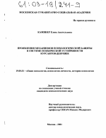 Диссертация по психологии на тему «Проявления механизмов психологической защиты в системе психической устойчивости курсантов-девушек», специальность ВАК РФ 19.00.01 - Общая психология, психология личности, история психологии