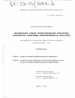 Диссертация по педагогике на тему «Методические основы профессиональной подготовки архитектора средствами изобразительного искусства», специальность ВАК РФ 13.00.08 - Теория и методика профессионального образования