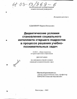 Диссертация по педагогике на тему «Дидактические условия становления социального интеллекта старшего подростка в процессе решения учебно-познавательных задач», специальность ВАК РФ 13.00.01 - Общая педагогика, история педагогики и образования