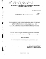 Диссертация по педагогике на тему «Технология совершенствования двигательных действий стрелков-инвалидов 12-14 лет на начальном этапе спортивной подготовки», специальность ВАК РФ 13.00.04 - Теория и методика физического воспитания, спортивной тренировки, оздоровительной и адаптивной физической культуры